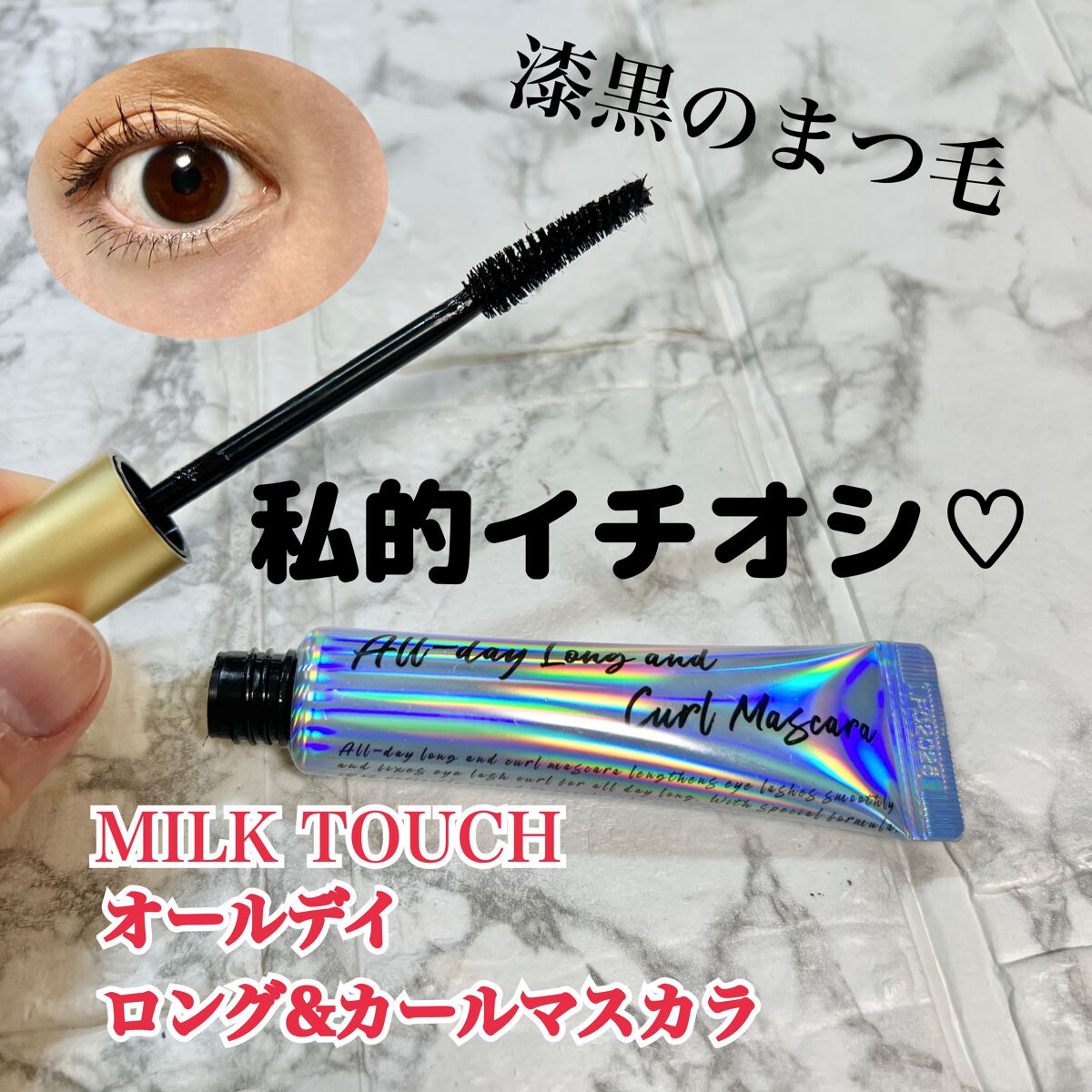 オールデイ ロング アンド カール マスカラ/Milk Touch/マスカラを使ったクチコミ（1枚目）