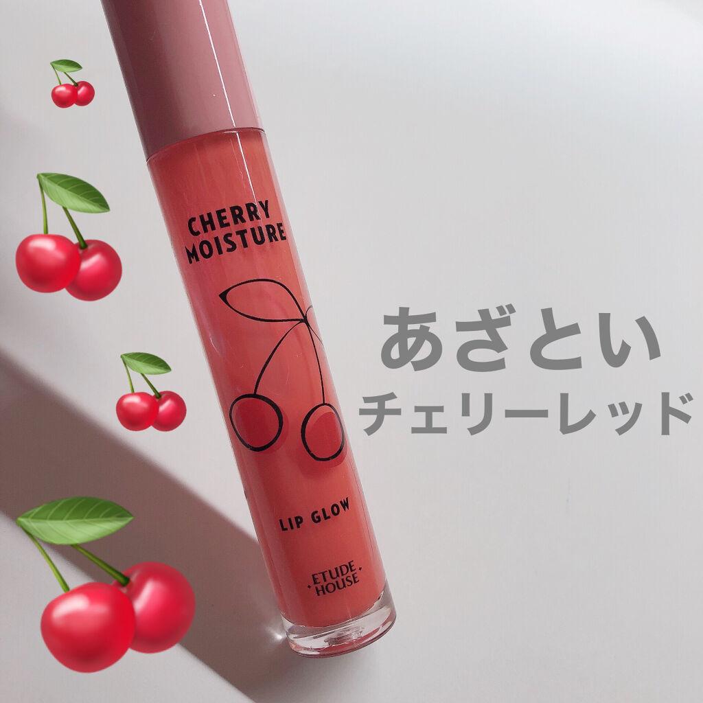 チェリーモイスチャー リップグロウ/ETUDE/リップグロスを使ったクチコミ（1枚目）