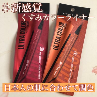 ウルトラカラー アイライナー BR-5 華やかな印象 レッドブラウン/MAYBELLINE NEW YORK/リキッドアイライナーを使ったクチコミ（1枚目）