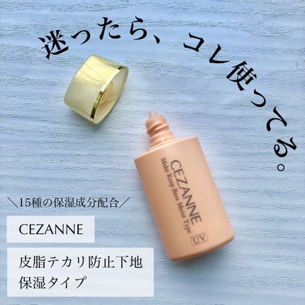 皮脂テカリ防止下地 保湿タイプ/CEZANNE/化粧下地を使ったクチコミ(1枚目)