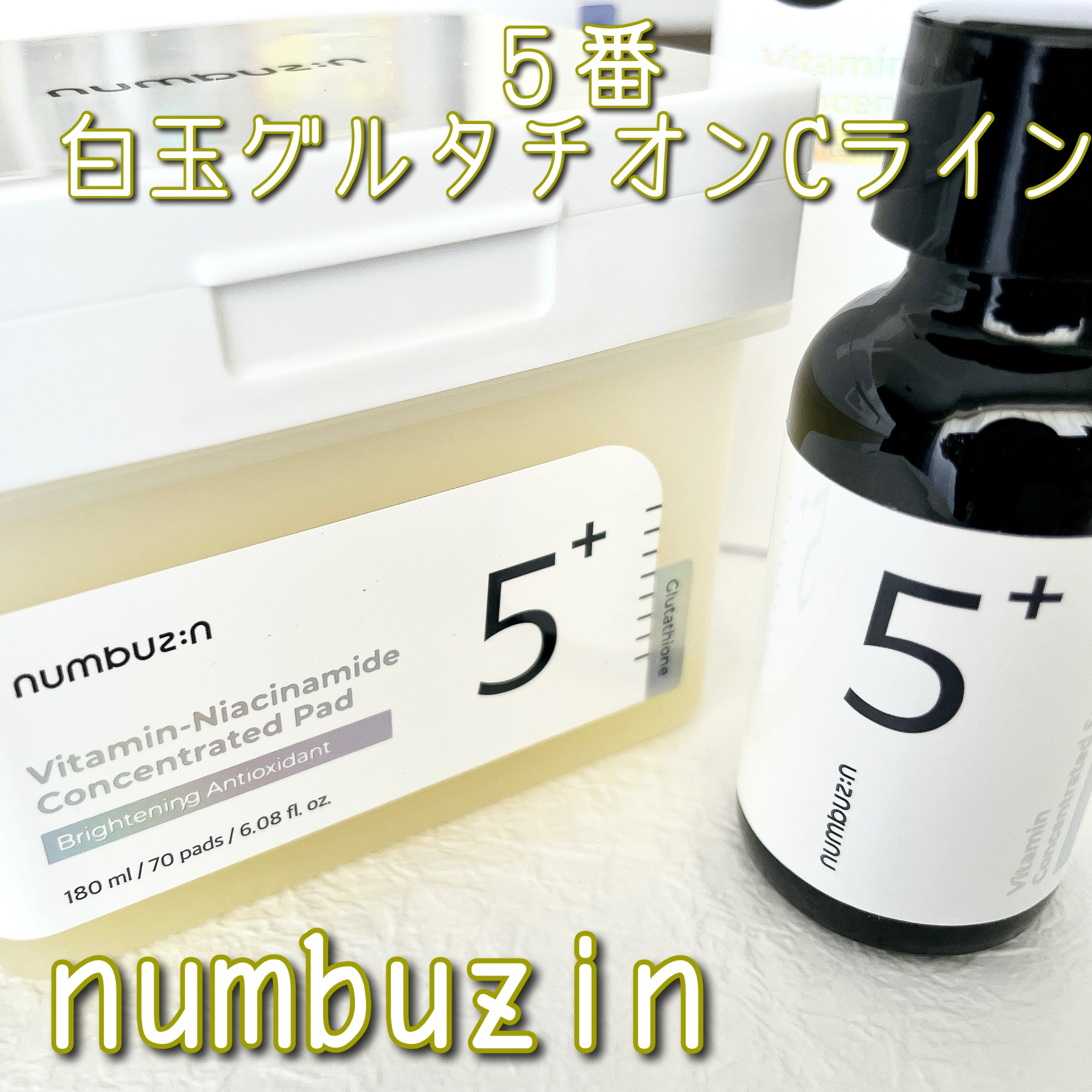 5番 白玉グルタチオンＣ美容液/numbuzin/美容液を使ったクチコミ（1枚目）
