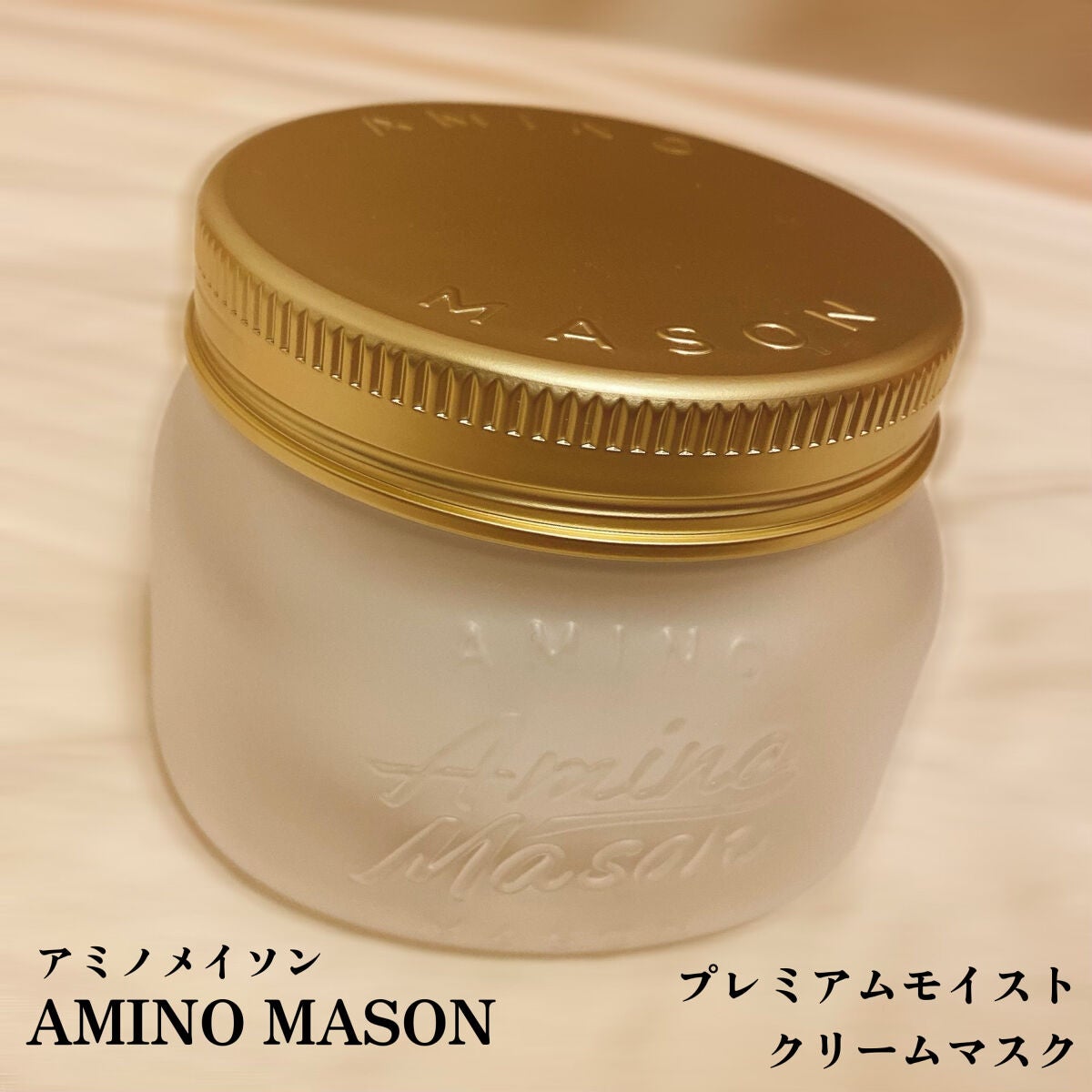 プレミアムモイスト クリームマスク/アミノメイソン/ヘアマスク・ヘアパックを使ったクチコミ(2枚目)