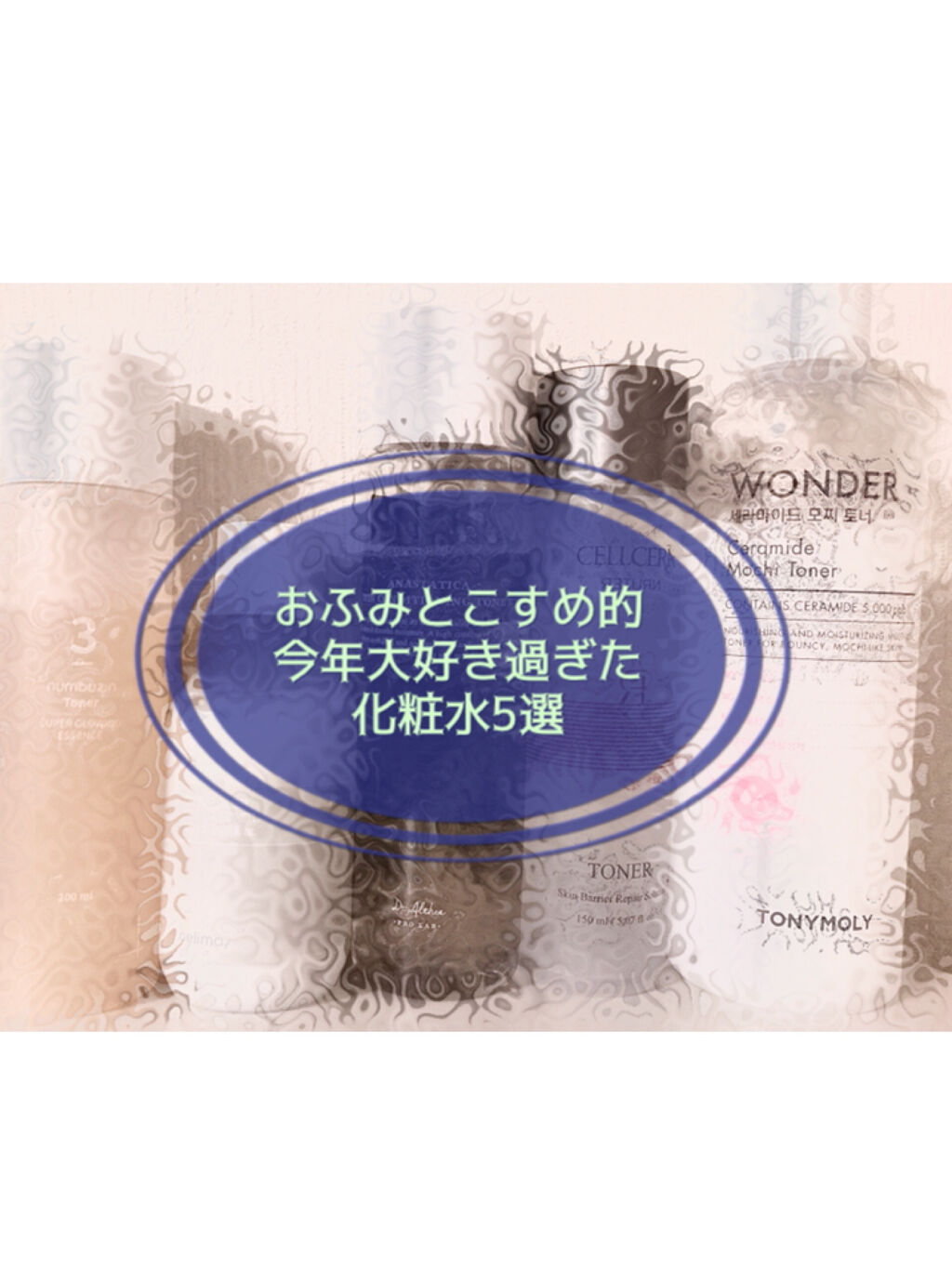 Wonder Ceramide Mochi Toner（トニーモリーワンダーCモチトナー）/TONYMOLY/化粧水を使ったクチコミ（1枚目）