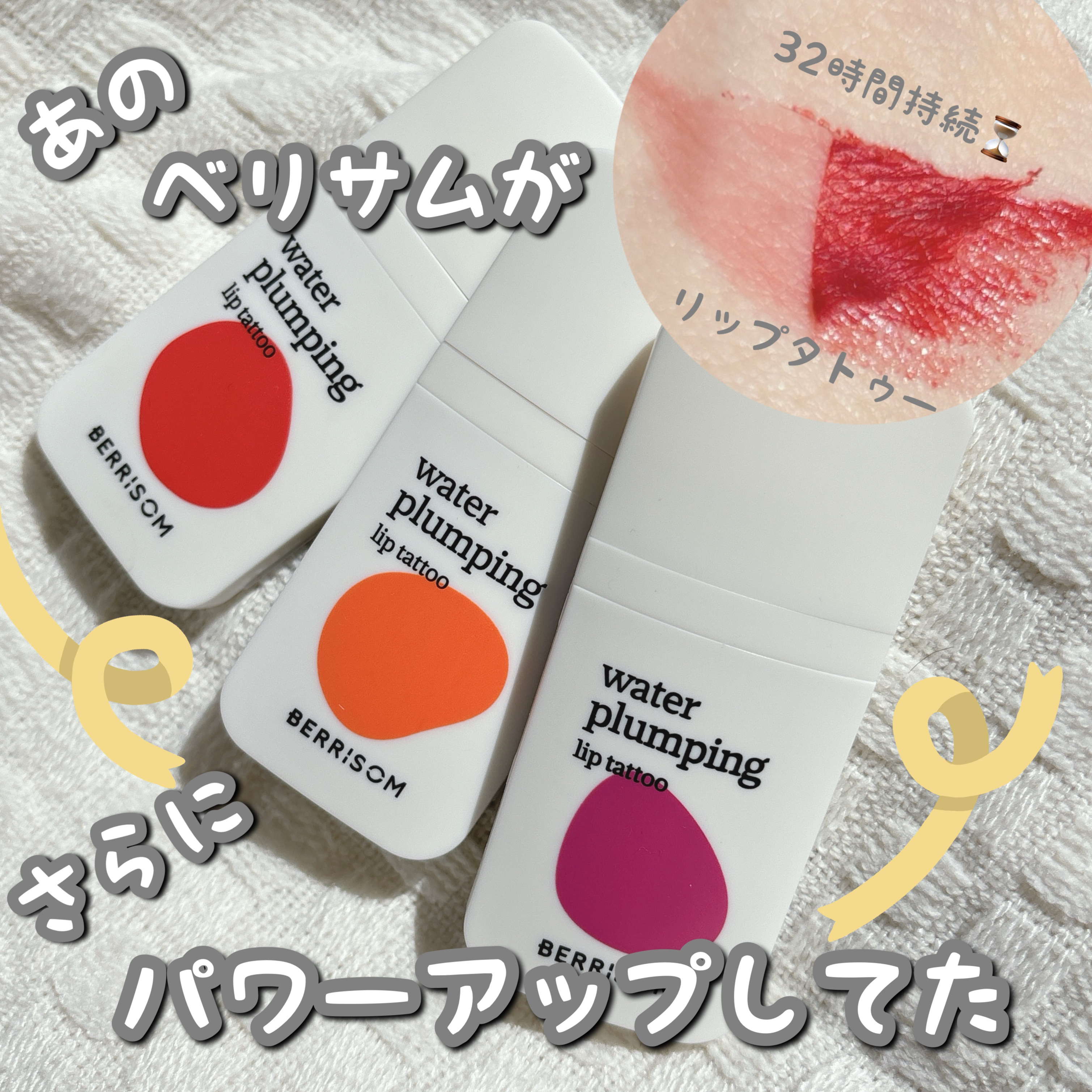 ウォータープランピング リップタトゥー/ベリサム/口紅を使ったクチコミ（1枚目）