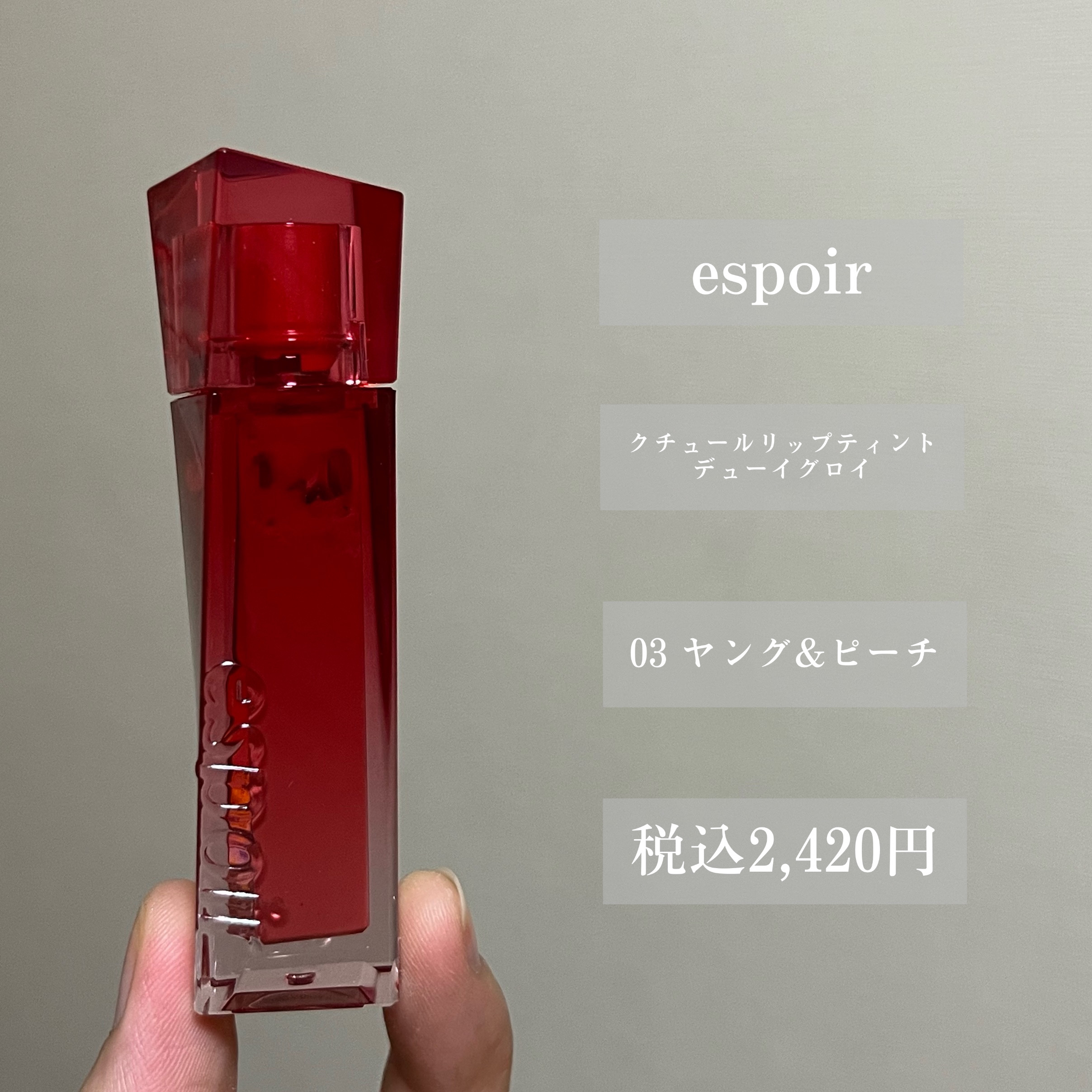 クチュールリップティント デューイグロイ 03 ヤング＆ピーチ/espoir/リップティントを使ったクチコミ（2枚目）