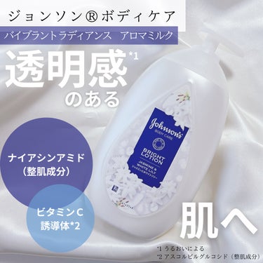 バイブラント ラディアンス　アロマミルク 500ML/ジョンソンボディケア/ボディミルクを使ったクチコミ（1枚目）