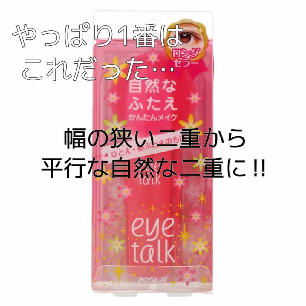 アイトーク/アイトーク/二重まぶた用アイテムを使ったクチコミ（1枚目）