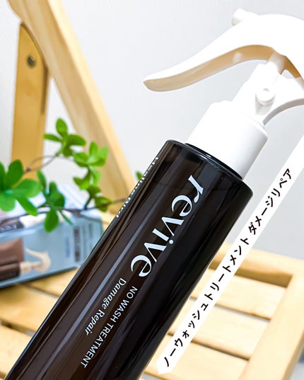 リバイブ ノーウォッシュトリートメント ダメージリペア/Healing bird/アウトバストリートメントを使ったクチコミ(6枚目)