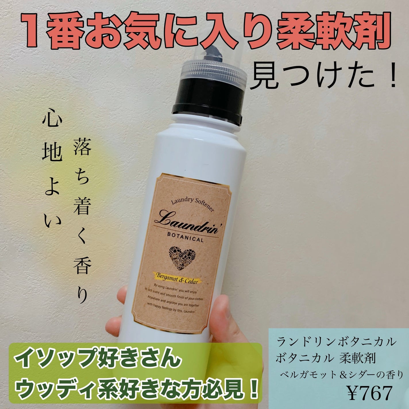 ボタニカル 柔軟剤/ランドリンボタニカル/柔軟剤を使ったクチコミ(1枚目)