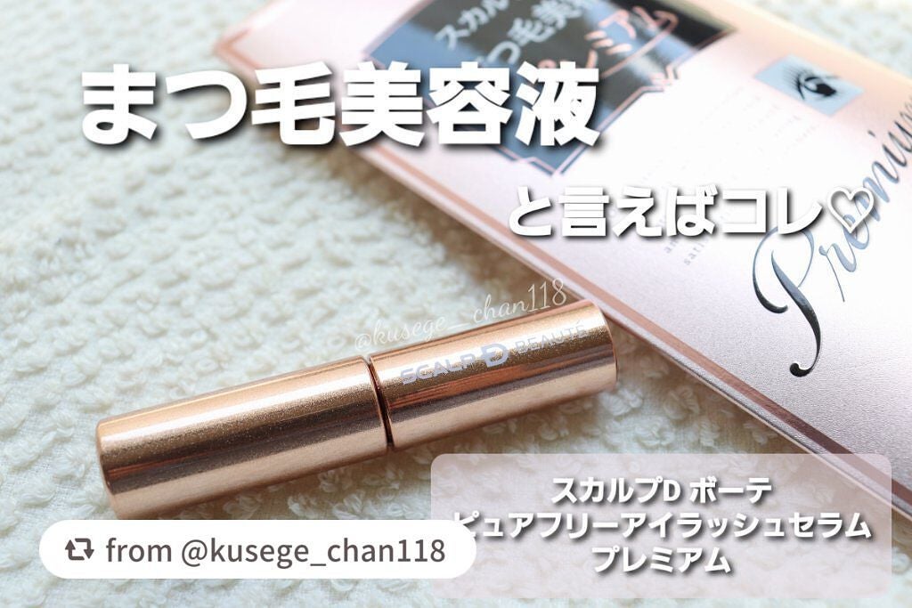 スカルプD ボーテ ピュアフリーアイラッシュセラム プレミアム/アンファー(スカルプD)/まつげ美容液を使ったクチコミ(1枚目)