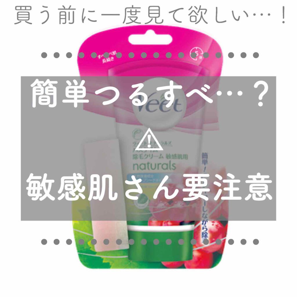 ナチュラルズ バスタイム除毛クリーム 敏感肌用/Veet/除毛クリームを使ったクチコミ(1枚目)