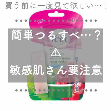 ナチュラルズ バスタイム除毛クリーム 敏感肌用/Veet/除毛クリームを使ったクチコミ（1枚目）