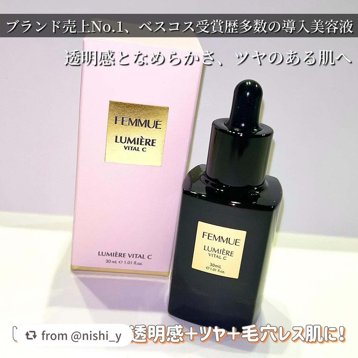 ルミエール ヴァイタルC/FEMMUE/ブースター・導入液を使ったクチコミ(1枚目)
