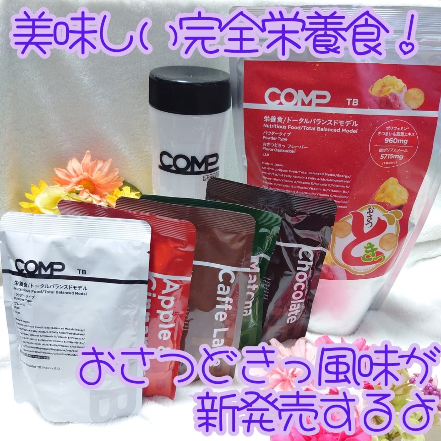 COMPパウダー トータルバランスドモデル おさつどきっ風味 1.0/COMP/完全栄養食を使ったクチコミ(1枚目)