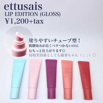 エテュセ リップエディション(グロス)/ettusais/リップグロスを使ったクチコミ(2枚目)