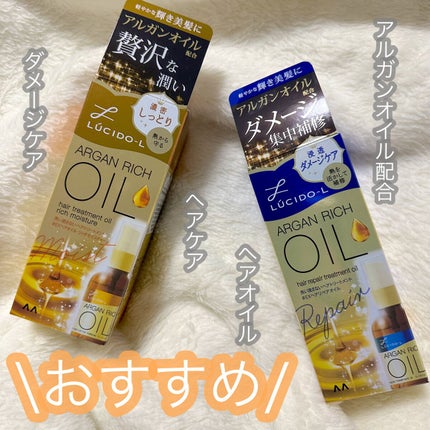 オイルトリートメント #EXヘアオイル リッチモイスチャー/ルシードエル/ヘアオイルを使ったクチコミ(1枚目)