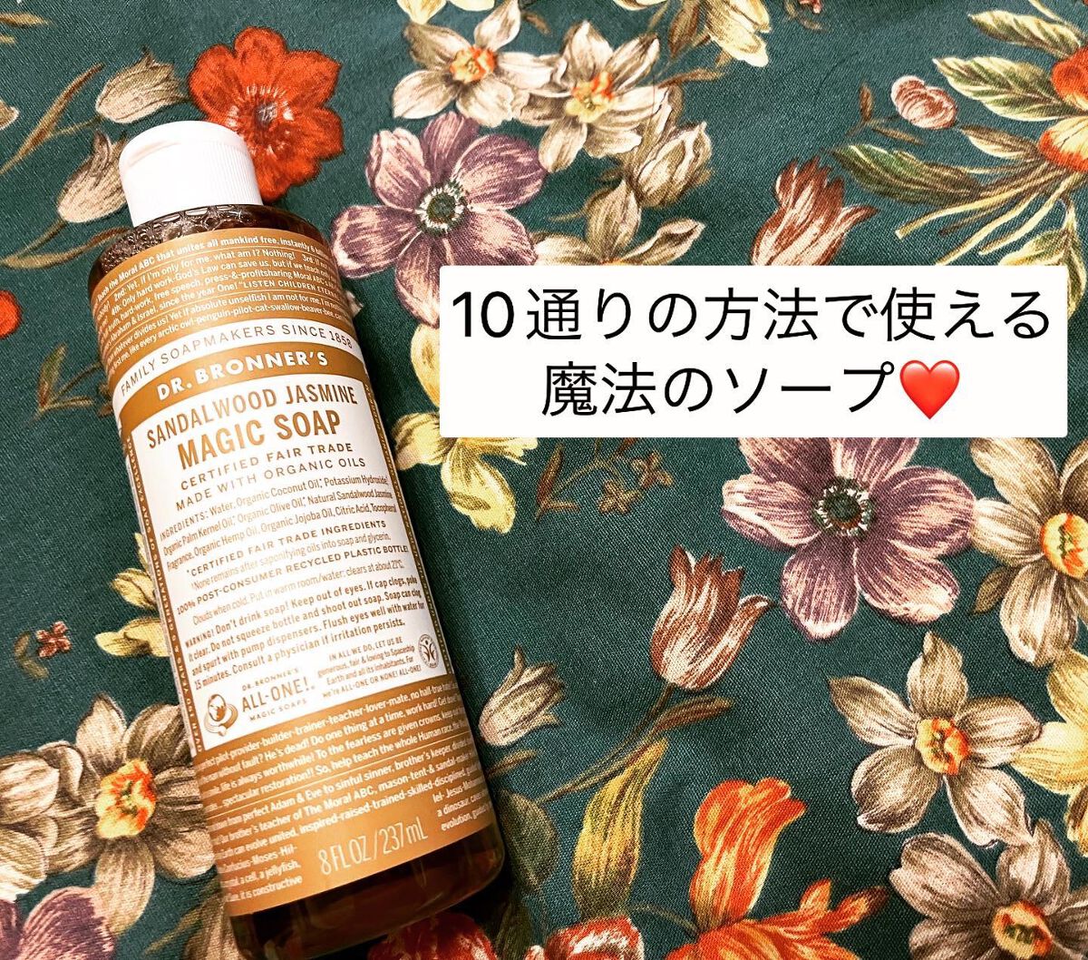 マジックソープ サンダルウッド&ジャスミン/ドクターブロナー/ボディソープを使ったクチコミ(1枚目)