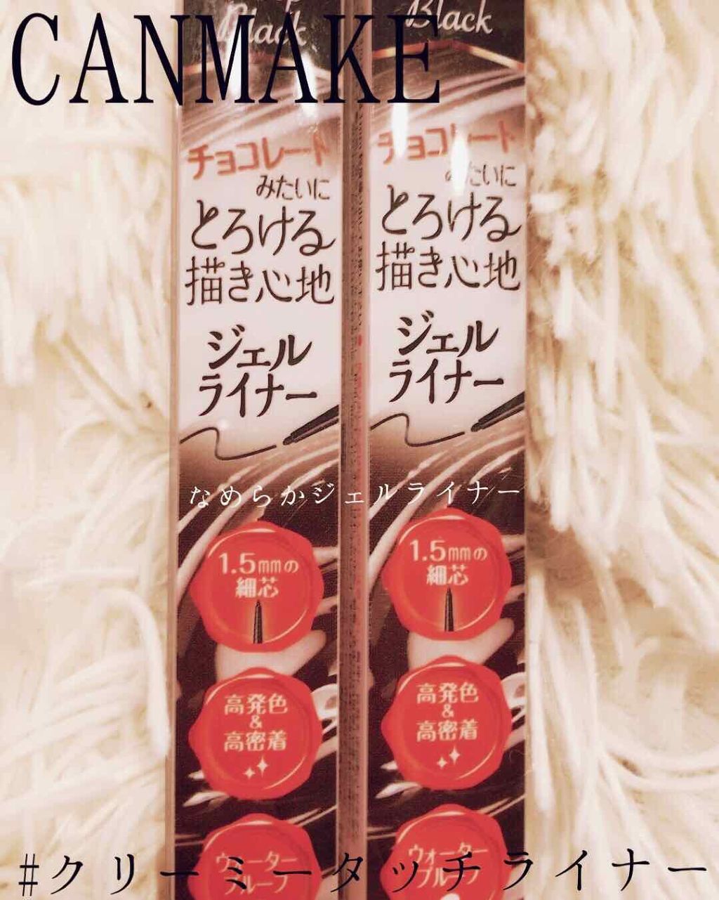 クリーミータッチライナー/キャンメイク/ジェルアイライナーを使ったクチコミ（1枚目）