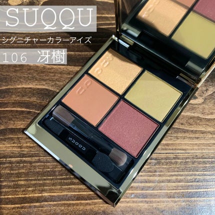 シグニチャー カラー アイズ/SUQQU/アイシャドウパレットを使ったクチコミ(1枚目)
