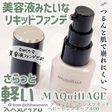 ドラマティックエッセンスリキッド/マキアージュ/リキッドファンデーションを使ったクチコミ(1枚目)