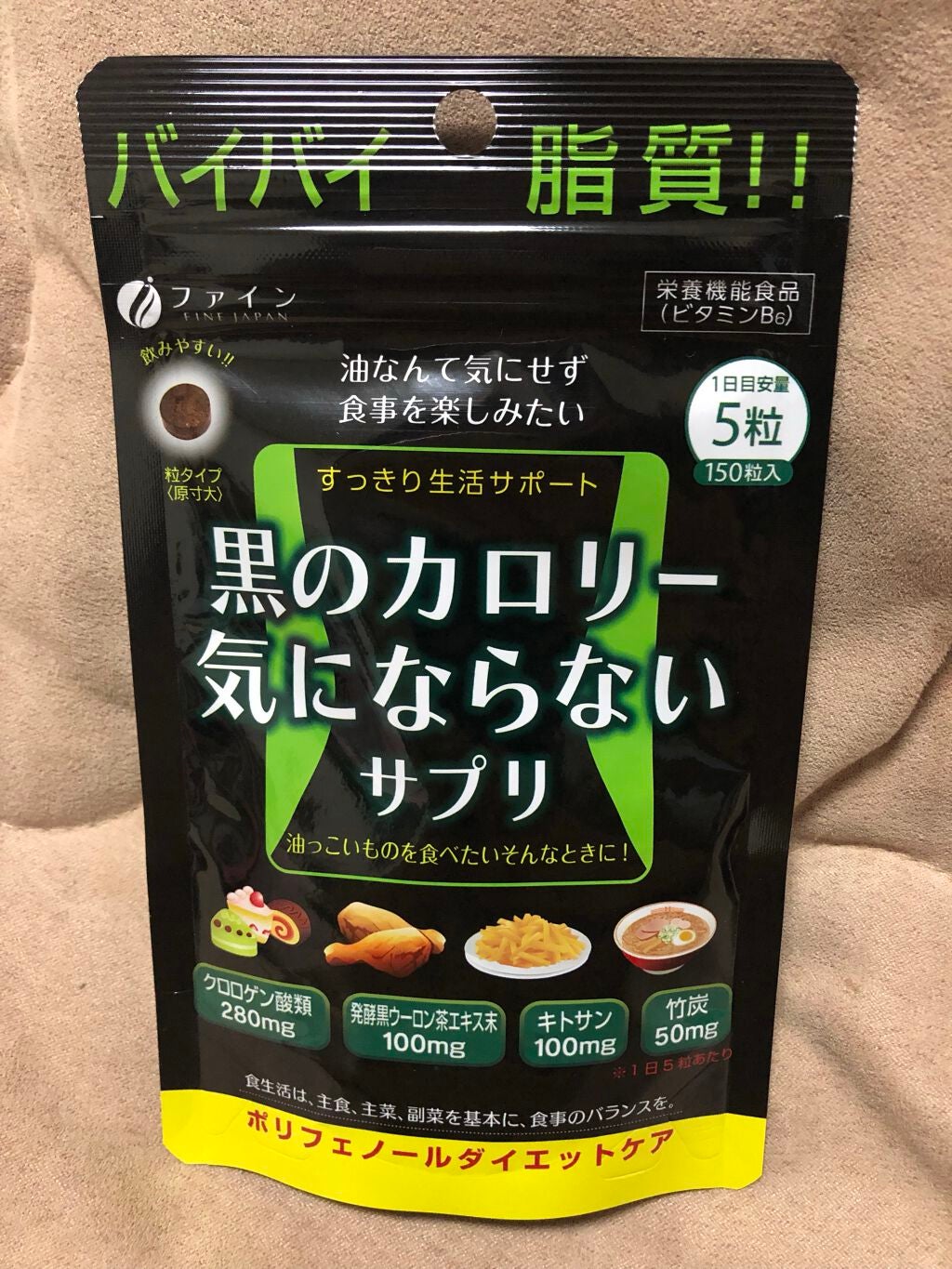 黒のカロリー気にならないサプリ ファイン