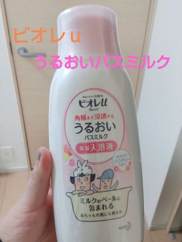 角層まで浸透する うるおいバスミルク ほのかでパウダリーな香り 600ml （約15回分）/ビオレu/入浴剤を使ったクチコミ（1枚目）