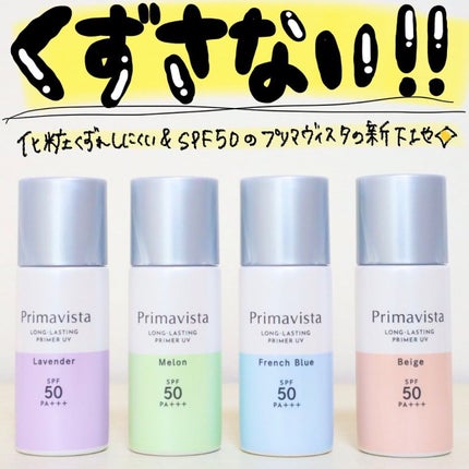 スキンプロテクトベース<皮脂くずれ防止>SPF50/プリマヴィスタ/化粧下地を使ったクチコミ(1枚目)