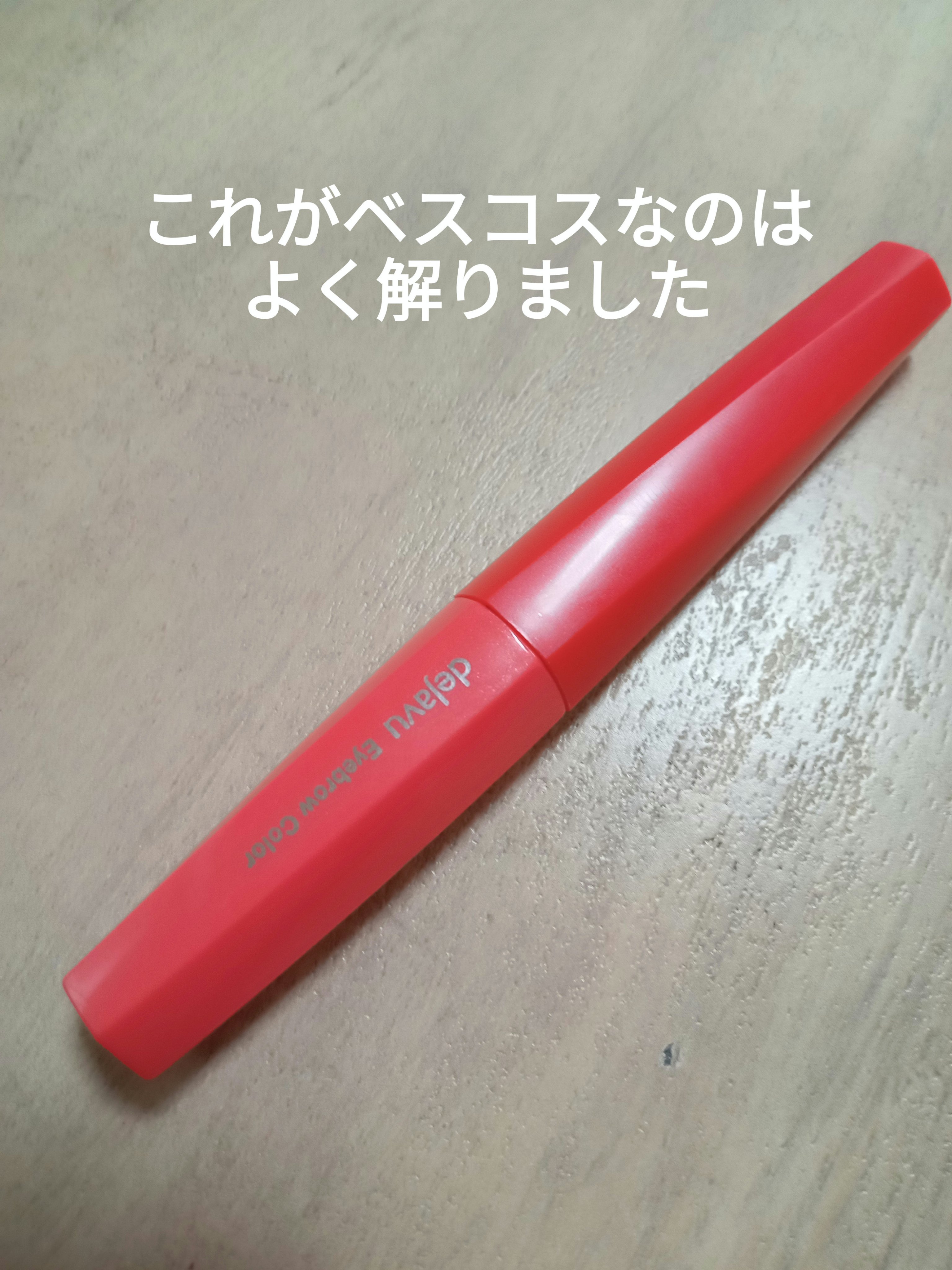 フィルム眉カラー/デジャヴュ/眉マスカラを使ったクチコミ（1枚目）