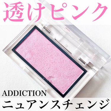 ADDICTION アディクション ザ ブラッシュ ニュアンサーのクチコミ「
\透ける頬に💕/
ADDICTIONのニュアンサーで印象チェンジ！

 #yunaコスメ #.....」（1枚目）