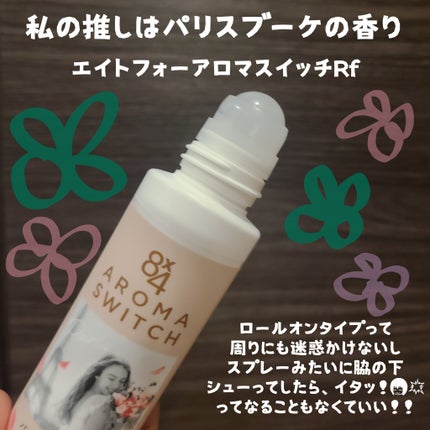 8x4 アロマスイッチ ロールオン パリスブーケの香り/8x4/デオドラント・制汗剤を使ったクチコミ(2枚目)