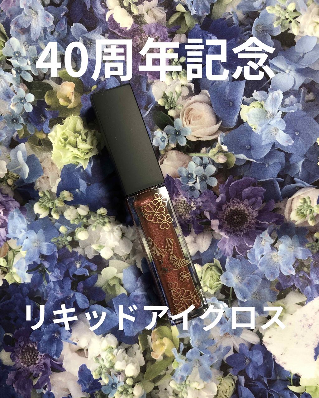 ファンケル 秋限定メイク 〜雅〜 リキッドアイグロスのクチコミ「ファンケル40周年記念の限定コスメ。

ファンケル〜MIYABI 雅　リキッドアイグロス
柘榴.....」（1枚目）