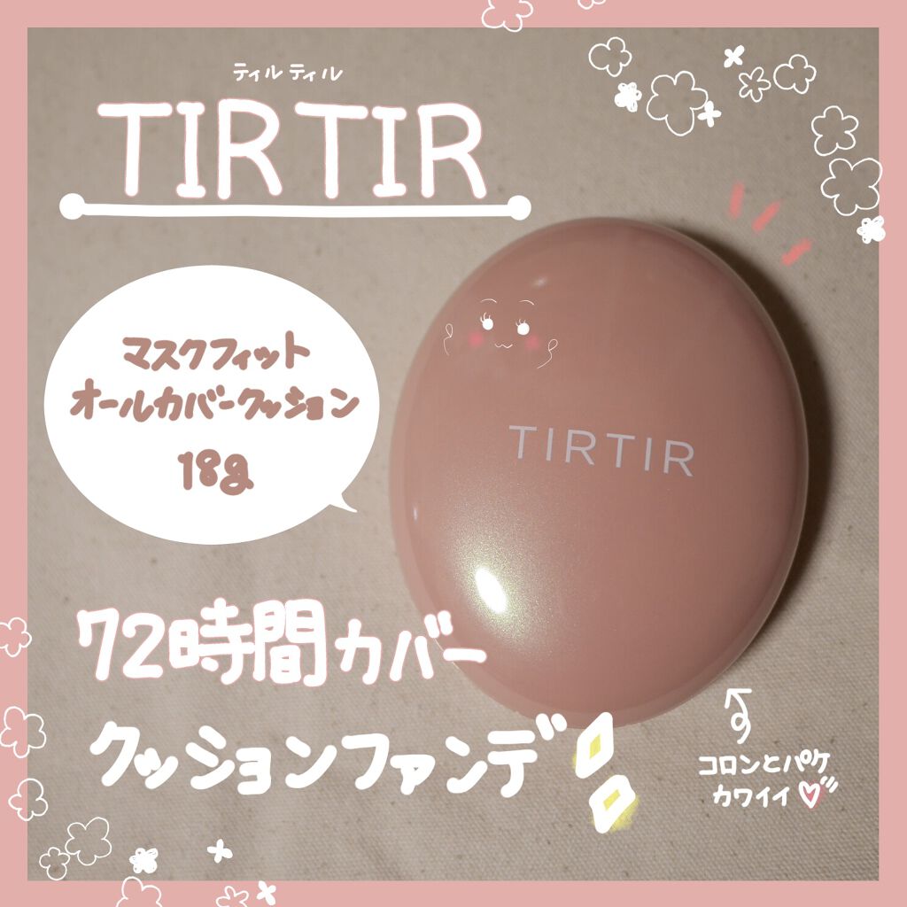 マスクフィットオールカバークッション/TIRTIR(ティルティル)/クッションファンデーションを使ったクチコミ（1枚目）