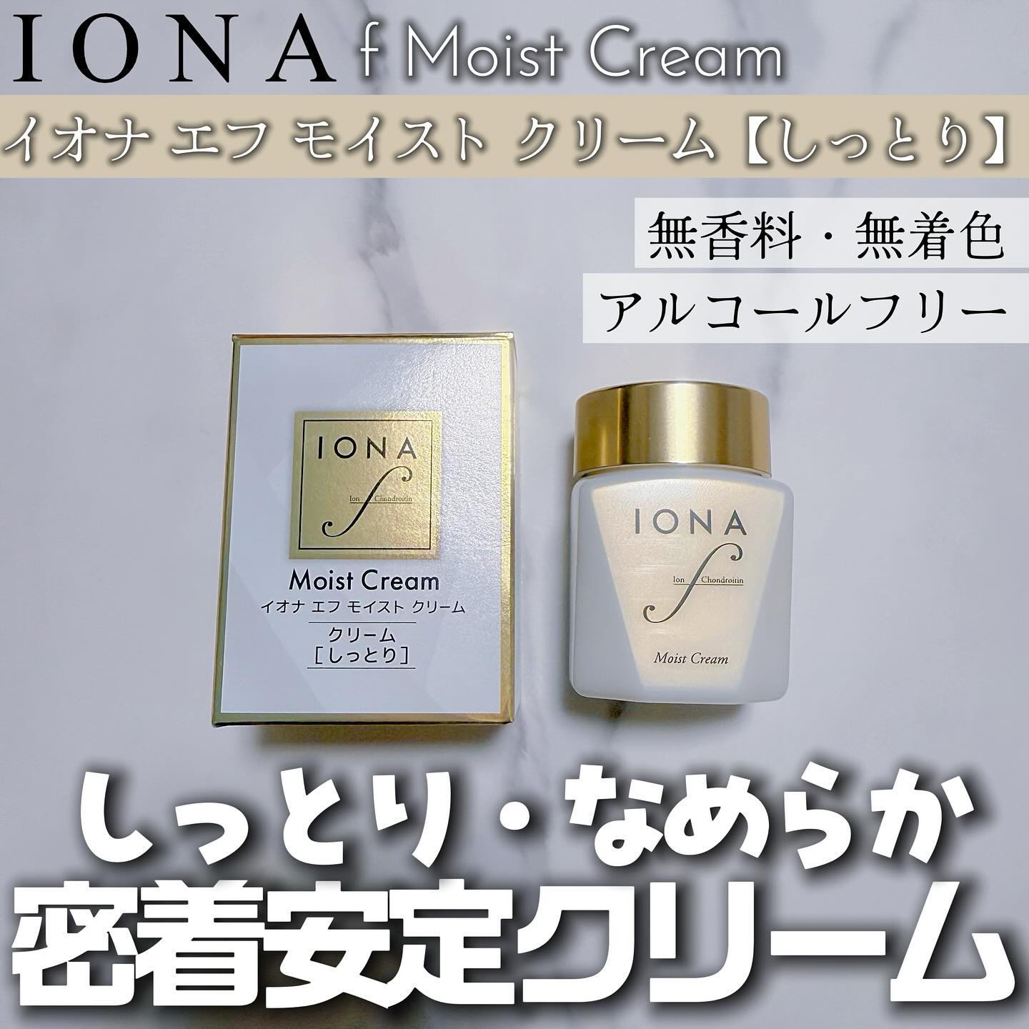 モイスト クリーム/イオナ エフ/フェイスクリームを使ったクチコミ（1枚目）