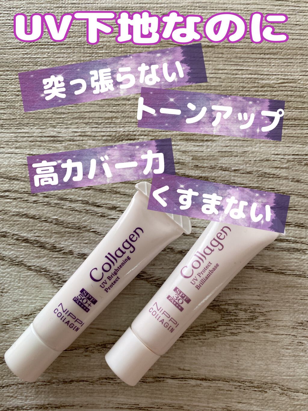 UV プロテクト　ブリリアントベース　30/ニッピコラーゲン化粧品/化粧下地を使ったクチコミ（1枚目）