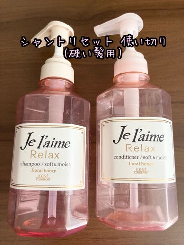 リラックス シャンプー／ヘアコンディショナー(ソフト＆モイスト) シャンプー 500ml/Je l'aime/シャンプー・コンディショナーを使ったクチコミ（1枚目）