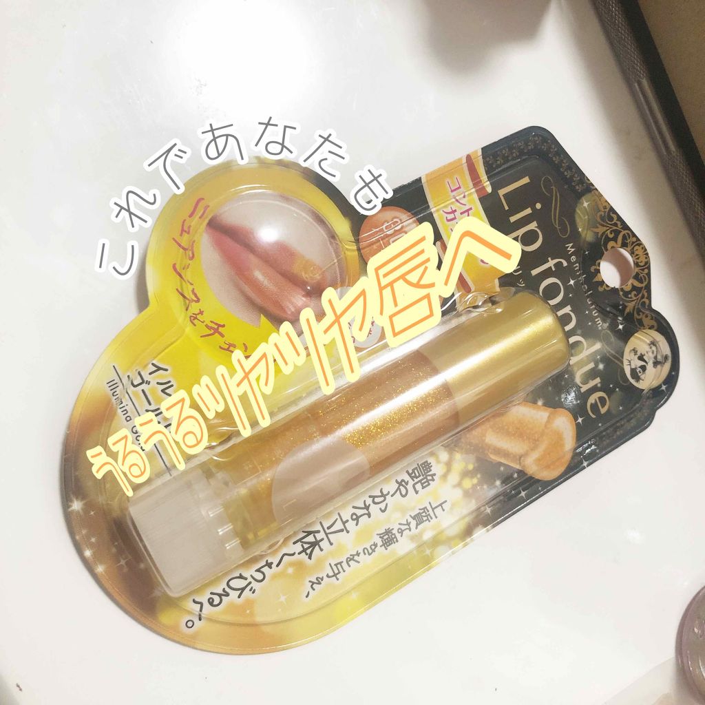 リップフォンデュ/メンソレータム/リップバームを使ったクチコミ（1枚目）