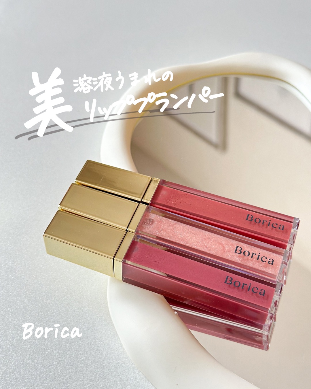 リッププランパーエクストラセラム 203 フィグベリー/Borica/リッププランパーを使ったクチコミ（1枚目）