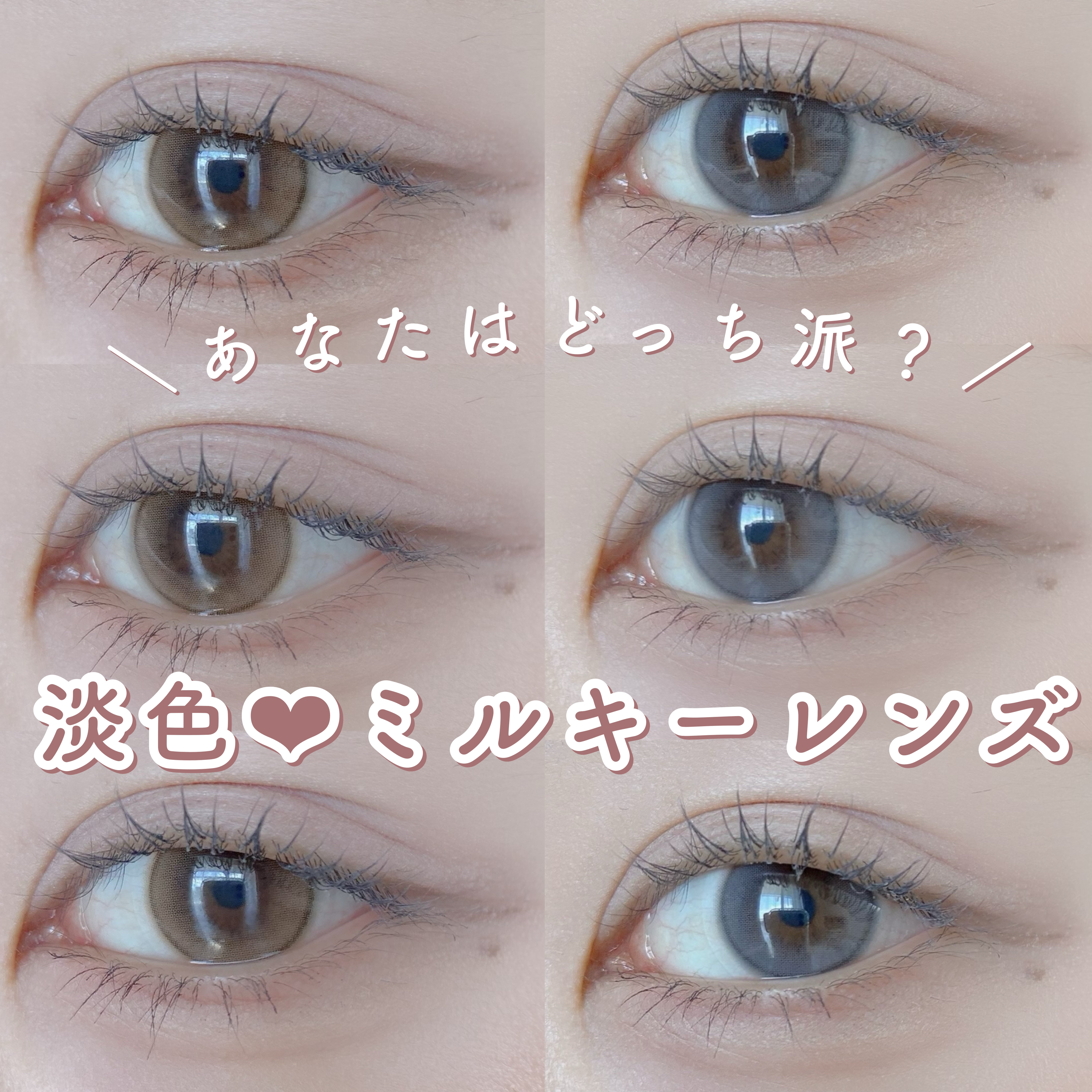 ＼あなたはどっち派？淡色❤︎ミルキーレンズ／

#OLENS_ShineTouch_1day
ミルキーブラウン 、ミルキーグレー

ミルクを混ぜたようなミルクカラーのカラコンたち🍼
透明感のあるカラーで、うるっとピュアな目元を作り上げてく