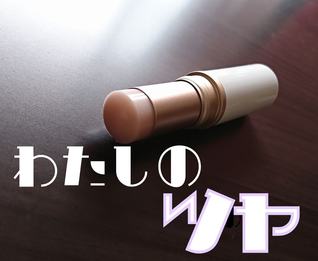 トゥルーディメンションラディアンスバーム/hince/スティックハイライトを使ったクチコミ(1枚目)