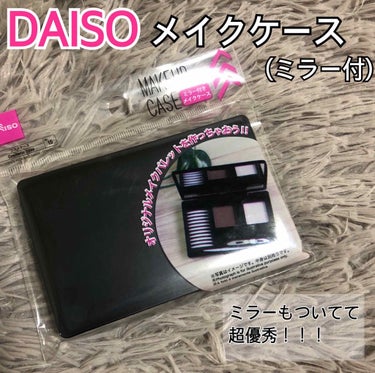 メイクアップケース(ミラー付き)/DAISO/その他化粧小物を使ったクチコミ（2枚目）