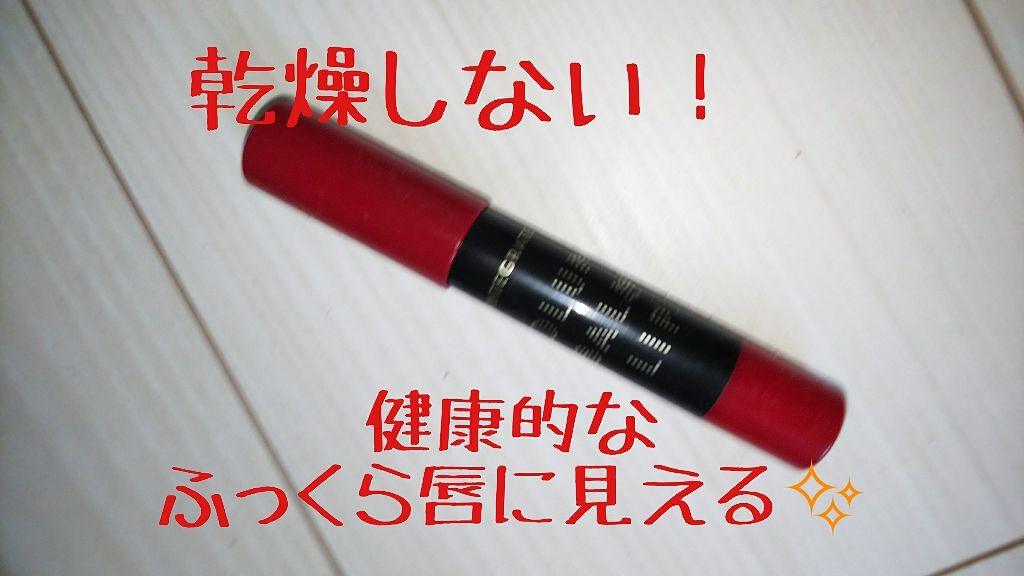 ボリュームバームリップ N/インテグレート/口紅を使ったクチコミ（1枚目）