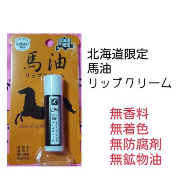 北海道旅行に行ったら函館山で見つけた

北海道限定馬油リップクリーム
500～600円くらいだったかな？

スルスル塗れる
すぐ無くなる系柔らかめリップ
塗った瞬間ちょっと油臭い(すぐ気にならなくなる)