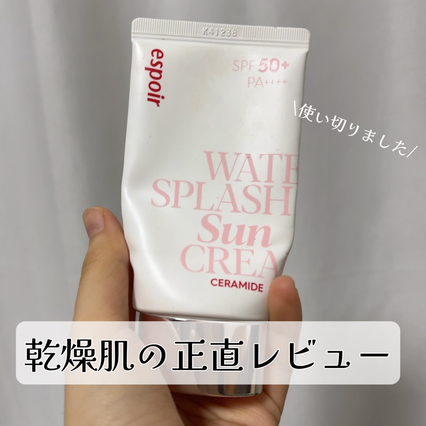 ウォータースプラッシュサンクリーム セラミド/espoir/日焼け止めクリームを使ったクチコミ(1枚目)