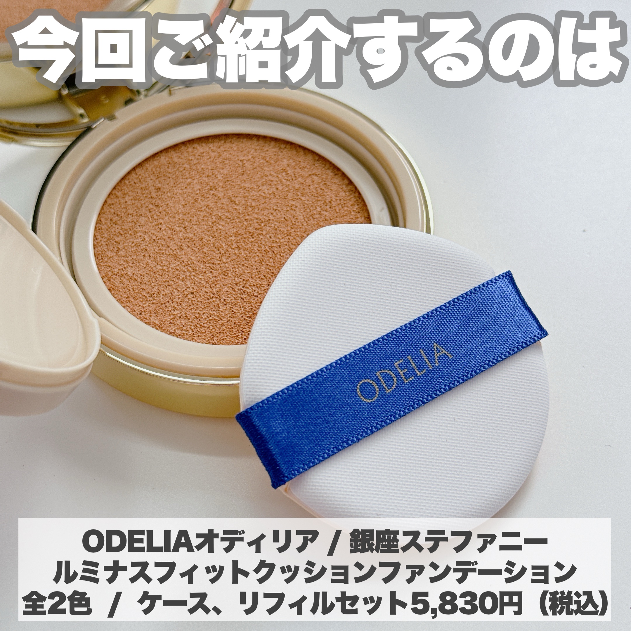 ODELIA ルミナスフィットクッションファンデーション ｹｰｽ+ﾘﾌｨﾙ)01 ﾅﾁｭﾗﾙﾍﾞｰｼﾞｭ ODELIA ﾙﾐﾅｽﾌｨｯﾄ ｸｯｼｮﾝﾌｧﾝﾃﾞｰｼｮﾝWEB初回