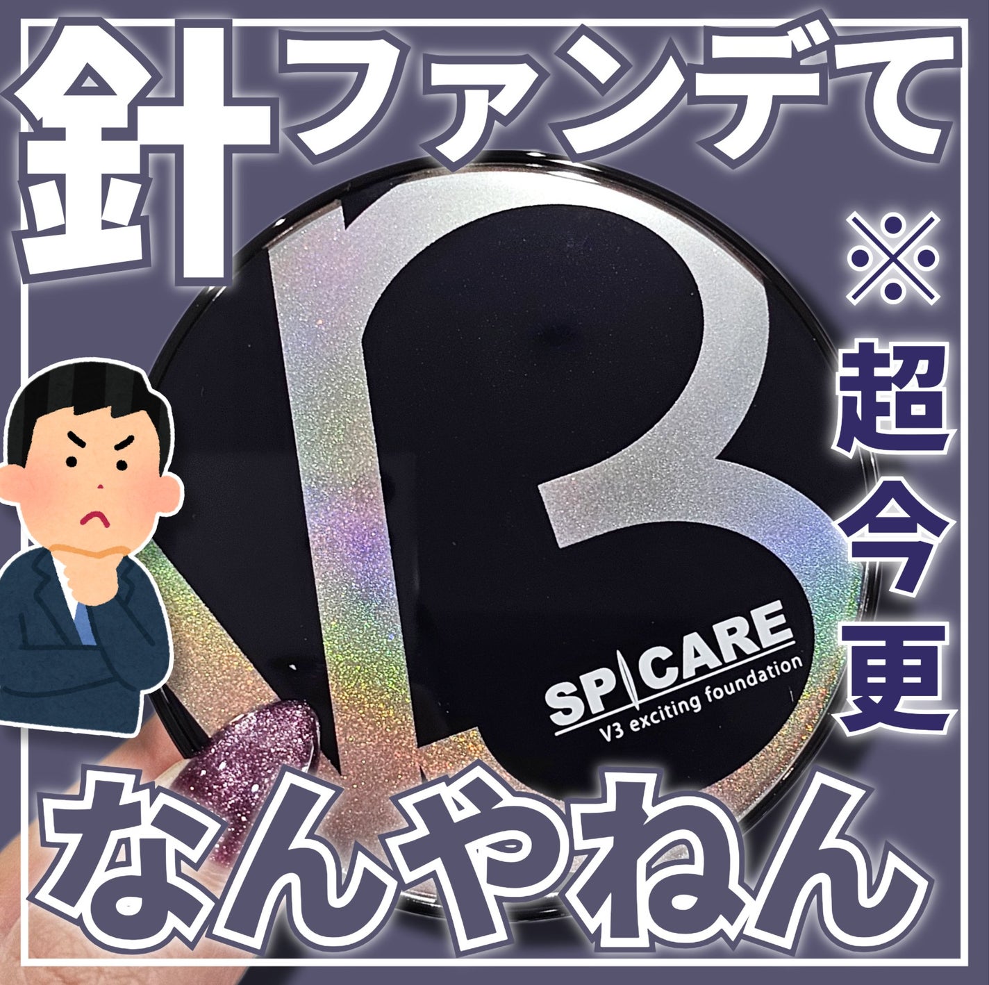 V3 エキサイティングファンデーション/SPICARE/クッションファンデーションを使ったクチコミ(1枚目)