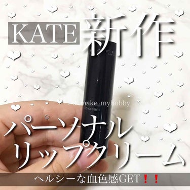 パーソナルリップクリーム/KATE/リップケア・リップクリームを使ったクチコミ（1枚目）