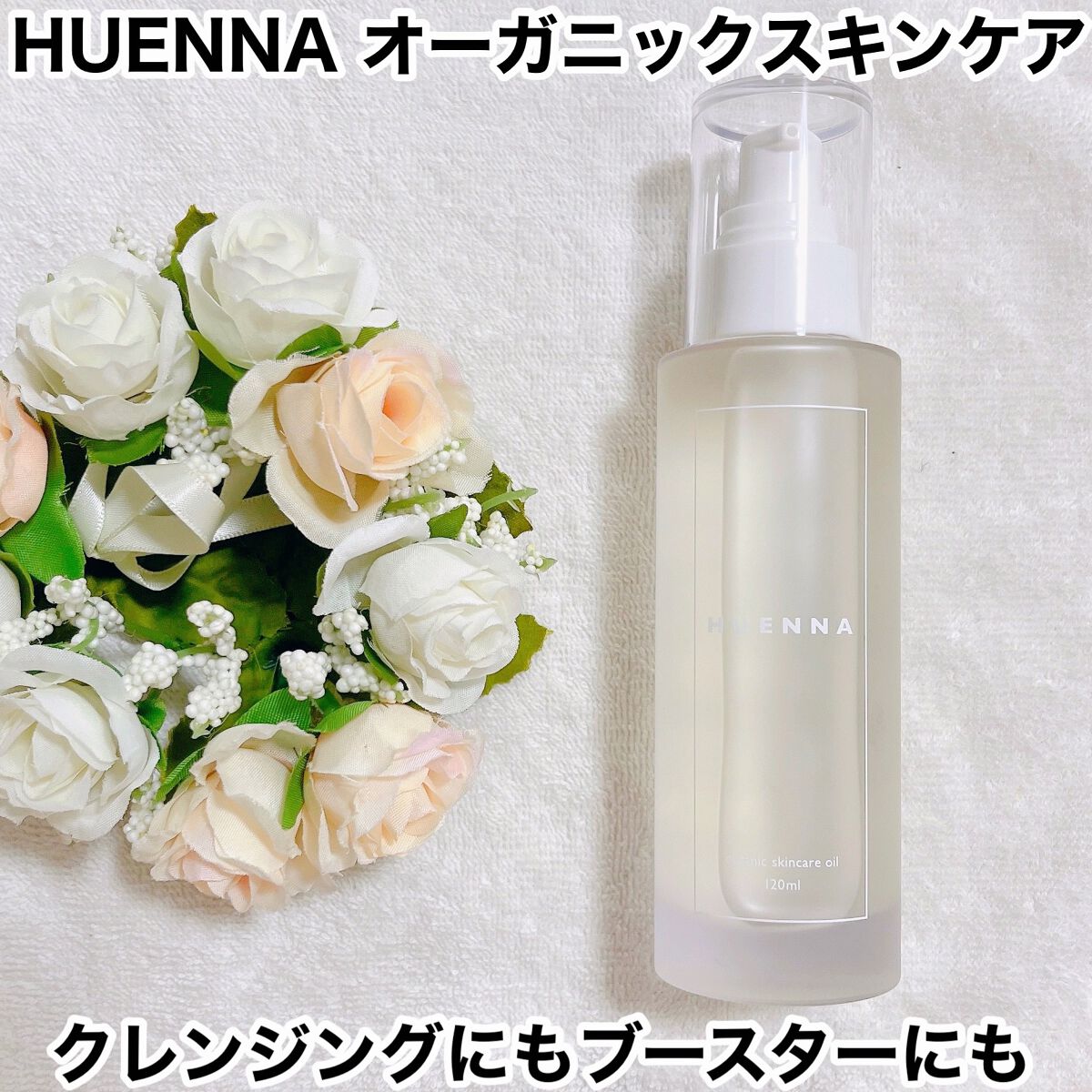 ORGANIC SKIN CARE OIL /HUENNA/オイルクレンジングを使ったクチコミ(1枚目)