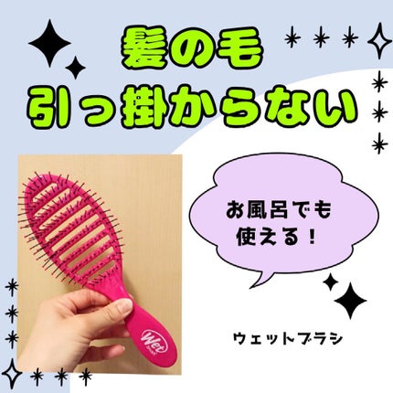 スピードドライ/ウェットブラシ/ヘアブラシを使ったクチコミ(1枚目)