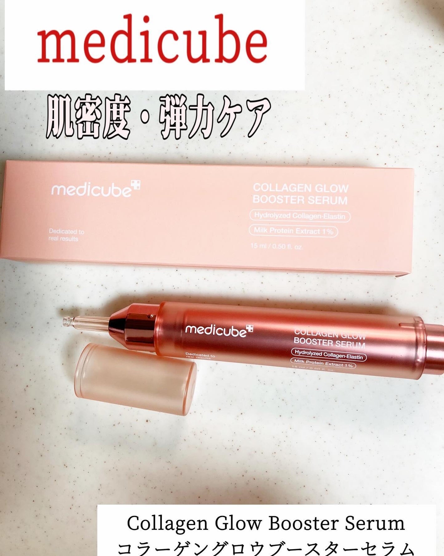 コラーゲングローブースターセラム/MEDICUBE/美容液を使ったクチコミ(1枚目)