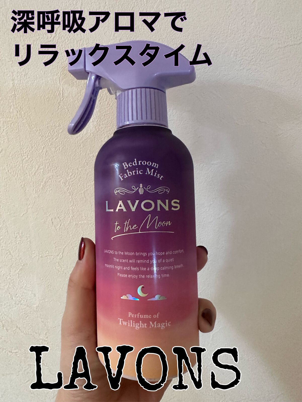 トゥザムーン ベッドルーム＆ファブリックミスト トワイライトマジックの香り/ラボン/ファブリックミストを使ったクチコミ（1枚目）
